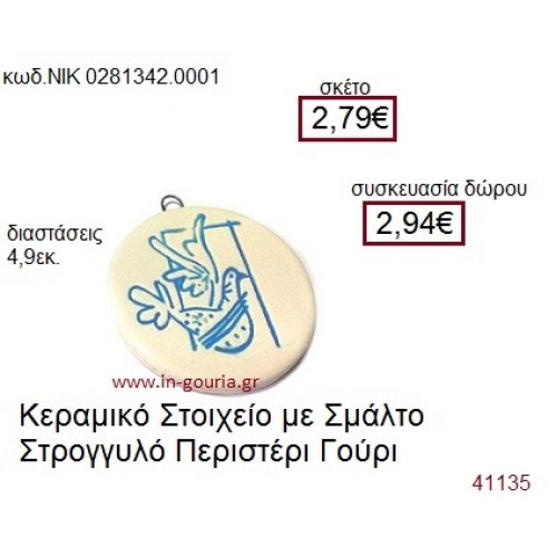 ΠΕΡΙΣΤΕΡΙ κεραμικό γούρι-δώρο ΝΙΚ-028-1342-0001