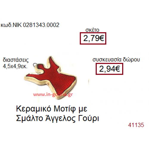ΑΓΓΕΛΑΚΙ κεραμικό γούρι-δώρο ΝΙΚ-028-1343-0002