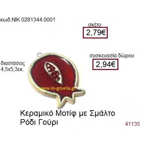 ΡΟΔΙ κεραμικό γούρι-δώρο ΝΙΚ-028-1344-0001