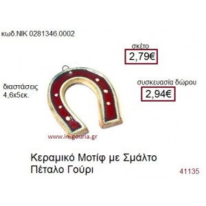 ΠΕΤΑΛΟ κεραμικό γούρι-δώρο ΝΙΚ-028-1346-0002