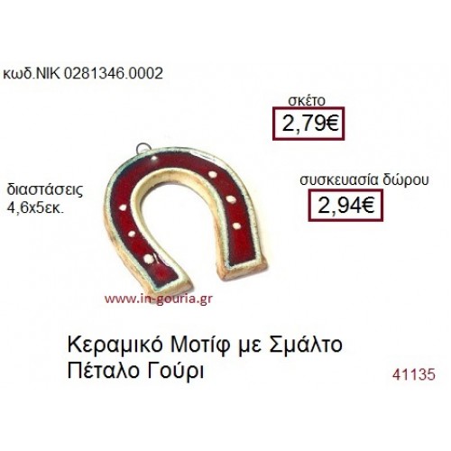 ΠΕΤΑΛΟ κεραμικό γούρι-δώρο ΝΙΚ-028-1346-0002