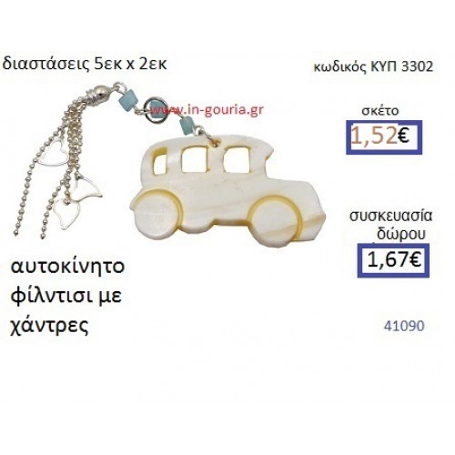 ΑΥΤΟΚΙΝΗΤΟ φίλντισι γούρι δώρο ΚΥΠ-3302