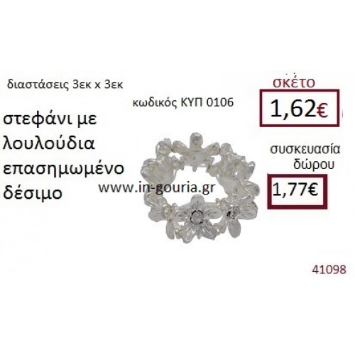 ΣΤΕΦΑΝΙ ΜΕ ΛΟΥΛΟΥΔΙΑ επασημωμένο διακοσμητικό γούρι δωρο ΚΥΠ-0106