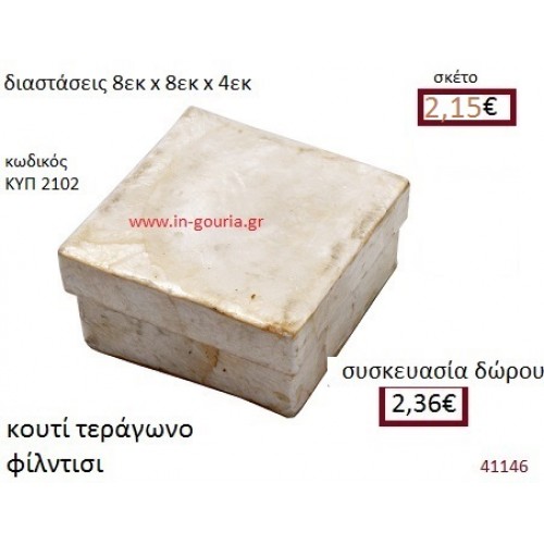 ΚΟΥΤΙ ΤΕΤΡΑΓΩΝΟ φίλντισι γούρι δώρο ΚΥΠ-2102 ΚΟΥΤΙ ΤΕΤΡΑΓΩΝΟ φίλντισι γούρι δώρο ΚΥΠ-2102