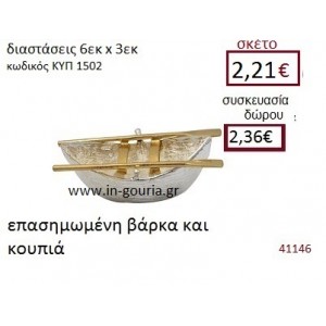 ΒΑΡΚΑ επασημωμένο διακοσμητικό γούρι δωρο ΚΥΠ-1502