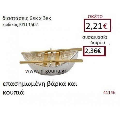 ΒΑΡΚΑ επασημωμένο διακοσμητικό γούρι δωρο ΚΥΠ-1502