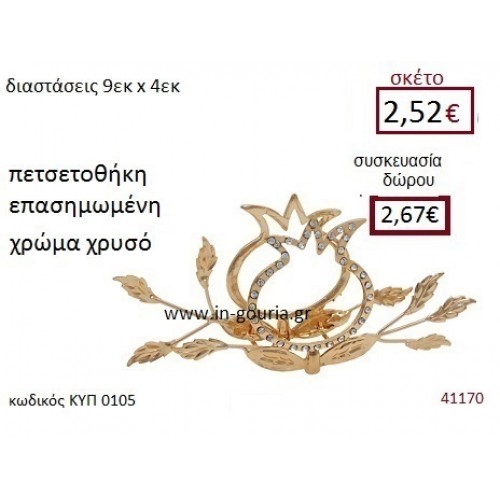 ΡΟΔΙ πετσετοθήκη επασημωμένο διακοσμητικό γούρι δωρο ΚΥΠ-0105