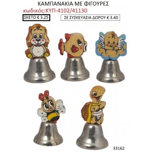 ΚΑΜΠΑΝΑΚΙΑ ΜΕ ΦΙΓΟΥΡΕΣ ΚΥΠ-4102/41130