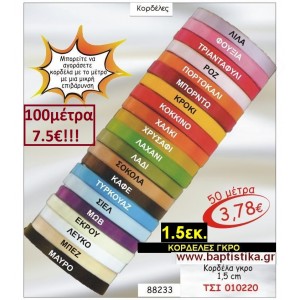 1.5 εκ. ΚΟΡΔΕΛΑ ΓΚΡΟ ΤΣΙ-010220