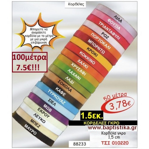 1.5 εκ. ΚΟΡΔΕΛΑ ΓΚΡΟ ΤΣΙ-010220