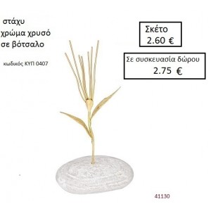 ΒΟΤΣΑΛΟ με ΣΤΑΧΥ ΚΥΠ-0407