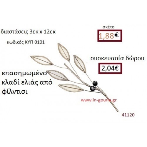 ΚΛΑΔΙ ΕΛΙΑΣ φίλντισι γούρι δώρο ΚΥΠ-0101