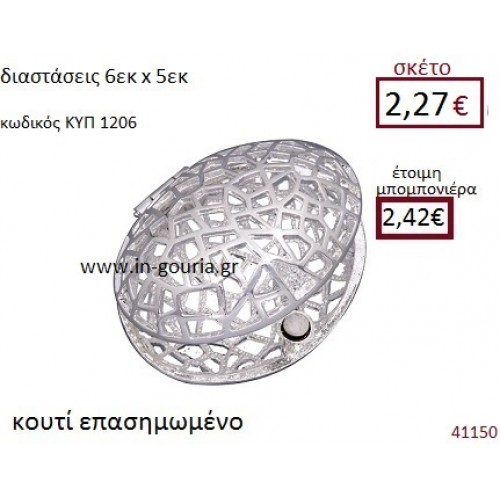 ΟΒΑΛ επασημωμένο κουτί διακοσμητικό γούρι δωρο ΚΥΠ-1206