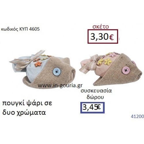 ΨΑΡΙ υφασμάτινο πουγκί διακοσμητικό γούρι δωρο ΚΥΠ-4605