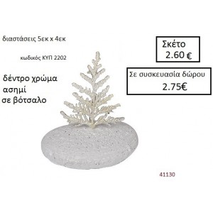 ΒΟΤΣΑΛΟ με ΔΕΝΤΡΟ ΚΥΠ-2202