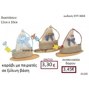 ΚΑΡΑΒΙ ΜΕ ΠΕΙΡΑΤΕΣ υφασμάτινο πουγκί διακοσμητικό γούρι δωρο ΚΥΠ-4604