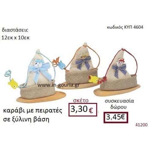 ΚΑΡΑΒΙ ΜΕ ΠΕΙΡΑΤΕΣ υφασμάτινο πουγκί διακοσμητικό γούρι δωρο ΚΥΠ-4604 ΚΑΡΑΒΙ ΜΕ ΠΕΙΡΑΤΕΣ υφασμάτινο πουγκί διακοσμητικό γούρι δωρο ΚΥΠ-4604