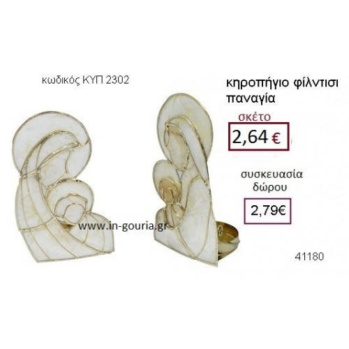 ΠΑΝΑΓΙΑ φίλντισι διακοσμητικό κηροπήγιο γούρι δωρο ΚΥΠ-2302