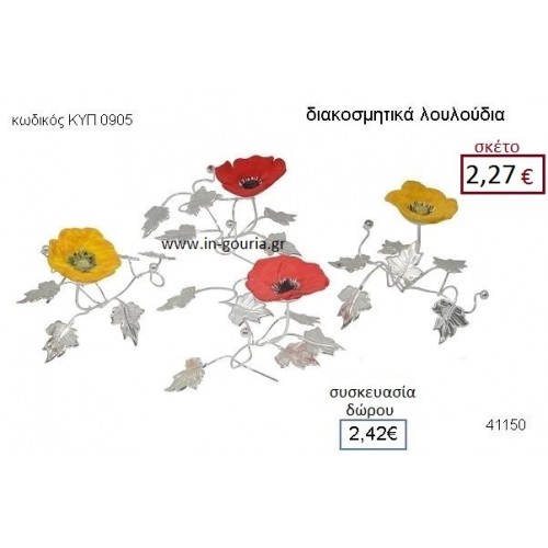 ΛΟΥΛΟΥΔΙΑ επασημωμένο διακοσμητικό γούρι δωρο ΚΥΠ-0905
