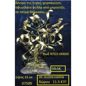 ΔΕΝΤΡΟ ΧΕΙΡΟΠΟΙΗΤΟ ΜΕ ΦΥΛΛΑ ΜΠΡΟΥΤΖΙΝΑ ΣΕ ΒΡΑΧΟ ΘΑΛΛΑΣΗΣ ντελ-00600 ΔΕΝΤΡΟ ΧΕΙΡΟΠΟΙΗΤΟ ΜΕ ΦΥΛΛΑ ΜΠΡΟΥΤΖΙΝΑ ΣΕ ΒΡΑΧΟ ΘΑΛΛΑΣΗΣ ντελ-00600