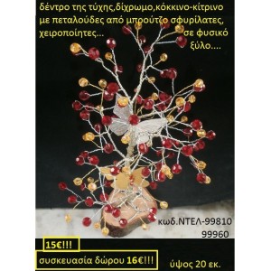 ΔΕΝΤΡΟ ΧΕΙΡΟΠΟΙΗΤΟ ΜΕ ΗΜΥΠΟΛΥΤΙΜΕΣ ΠΕΤΡΕΣ ΣΕ ΦΥΣΙΚΟ ΚΟΡΜΟ ΔΕΝΤΡΟΥ ΝΤΕΛ99810 ΔΕΝΤΡΟ ΧΕΙΡΟΠΟΙΗΤΟ ΜΕ ΗΜΥΠΟΛΥΤΙΜΕΣ ΠΕΤΡΕΣ ΣΕ ΦΥΣΙΚΟ ΚΟΡΜΟ ΔΕΝΤΡΟΥ ΝΤΕΛ99810