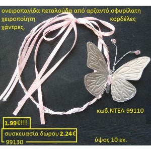 ΟΝΕΙΡΟΠΑΓΙΔΕΣ ΜΕΛΩΔΟΙ ΠΕΤΑΛΟΥΔΑ ΝΤΕΛ99110