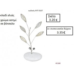 ΒΟΤΣΑΛΟ με ΚΛΑΔΙ ΕΛΙΑΣ ΚΥΠ-0107