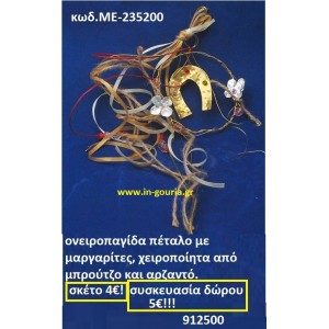 ΟΝΕΙΡΟΠΑΓΙΔΑ ΠΕΤΑΛΟ Ε ΜΑΡΓΑΡΙΤΕΣ ΧΕΙΡΟΠΟΙΗΤΑ ΑΠΟ ΜΠΡΟΥΝΤΖΟ ΚΑΙ ΑΡΖΑΝΤΟ ΜΕ-235200 ΟΝΕΙΡΟΠΑΓΙΔΑ ΠΕΤΑΛΟ Ε ΜΑΡΓΑΡΙΤΕΣ ΧΕΙΡΟΠΟΙΗΤΑ ΑΠΟ ΜΠΡΟΥΝΤΖΟ ΚΑΙ ΑΡΖΑΝΤΟ ΜΕ-235200