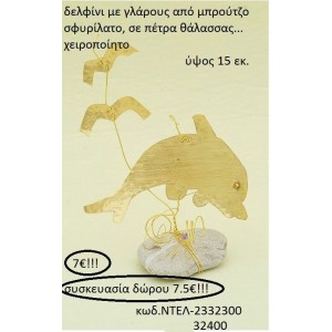 ΔΕΛΦΙΝΙ ΜΕ ΓΛΑΡΟΥΣ ΑΠΟ ΜΠΡΟΥΝΤΖΟ ΣΦΥΡΗΛΑΤΟ ΣΕ ΠΑΤΡΑ ΘΑΛΑΣΣΗΣ ΧΕΙΡΟΠΟΙΗΤΟ ΝΤΕΛ-2332300