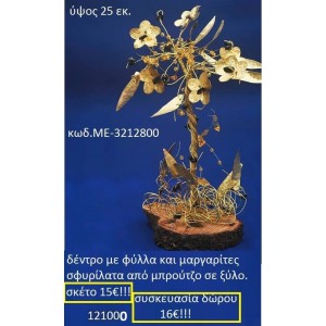 ΔΕΝΤΡΟ ΜΕ ΦΥΛΛΑ ΚΑΙ ΜΑΡΓΑΡΙΤΕΣ ΣΦΥΡΗΛΑΤΑ ΑΠΟ ΜΠΡΟΥΝΤΖΟ ΣΕ ΞΥΛΟ ΜΕ-3212800