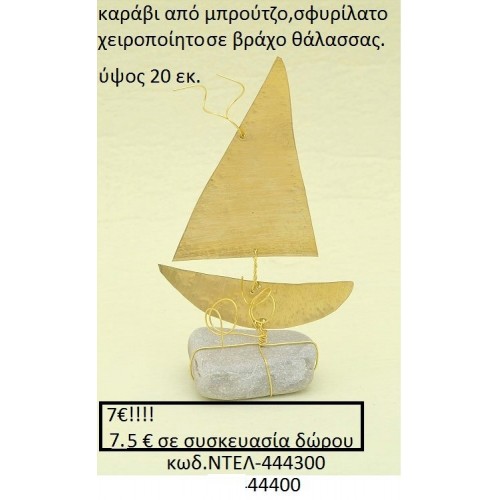 ΚΑΡΑΒΙ ΑΠΟ ΜΠΡΟΥΝΤΖΟ ΣΦΥΡΗΛΑΤΟ ΧΕΙΡΟΠΟΙΗΤΟ ΣΕ ΒΡΑΧΟ ΘΑΛΑΣΣΗΣ ΝΤΕΛ-444300