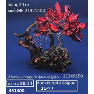 ΔΕΝΤΡΟ VINTAGE ΣΕ ΦΥΣΙΚΟ ΞΥΛΟ ΜΕ-21321200