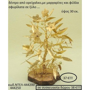 ΔΕΝΤΡΟ ΑΠΟ ΟΡΕΙΧΑΛΚΟ ΜΕ ΜΑΡΓΑΡΙΤΕΣ ΚΑΙ ΦΥΛΛΑ ΣΦΥΡΗΛΑΤΑ ΣΕ ΞΥΛΟ ΝΤΕΛ-444200