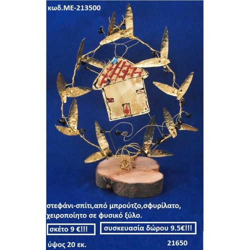 ΣΤΕΦΑΝΙ-ΣΠΙΤΙ ΑΠΟ ΜΠΡΟΥΝΤΖΟ ΣΦΥΡΗΛΑΤΟ ΧΕΙΡΟΠΟΙΗΤΟ ΑΠΟ ΦΥΣΙΚΟ ΞΥΛΟ ΜΕ-213500