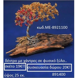 ΔΕΝΤΡΟ ΜΕ ΧΑΝΤΡΕΣ ΣΕ ΦΥΣΙΚΟ ΞΥΛΟ ΜΕ-8921100
