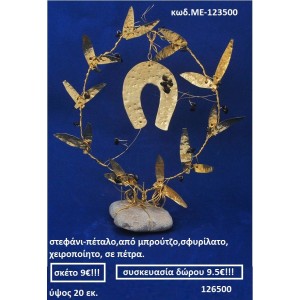 ΣΤΕΦΑΝΙ-ΠΕΤΑΛΟ ΑΠΟ ΜΠΡΟΥΝΤΖΟ ΣΦΥΡΗΛΑΤΟ ΧΕΙΡΟΠΟΙΗΤΟ ΣΕ ΠΕΤΡΑ ΜΕ-123500