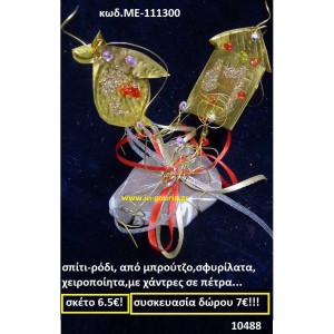 ΣΠΙΤΙ - ΡΟΔΙ ΑΠΟ ΜΠΡΟΥΝΤΖΟ ΣΦΥΡΗΛΑΤΑ ΧΕΙΡΟΠΟΙΗΤΑ ΜΕ ΧΑΝΤΡΕΣ ΣΕ ΠΕΤΡΑ ΜΕ-111300