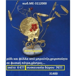 ΡΟΔΙ ΚΑΙ ΦΥΛΛΑ ΑΠΟ ΜΠΡΟΥΝΤΖΟ ΧΕΙΡΟΠΟΙΗΤΟ ΣΕ ΦΥΣΙΚΗ ΠΕΤΡΑ, ΧΑΝΤΡΕΣ ΜΕ-3112000