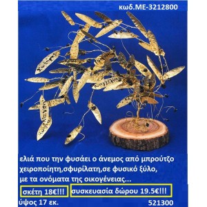 ΕΛΙΑ ΠΟΥ ΤΗ ΦΥΣΑΕΙ Ο ΑΝΕΜΟΣ ΑΠΟ ΜΠΡΟΥΝΤΖΟ ΧΕΙΡΟΠΟΙΗΤΗ ΣΦΥΡΗΛΑΤΗ ΣΕ ΦΥΣΙΚΟ ΞΥΛΟ ΜΕ ΤΑ ΟΝΟΜΑΤΑ ΤΗΣ ΟΙΚΟΓΕΝΕΙΑΣ ΜΕ-3212800