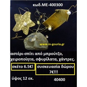 ΑΣΤΕΡΙ - ΣΠΙΤΙ ΑΠΟ ΜΠΡΟΥΝΤΖΟ ΧΕΙΡΟΠΟΙΗΤΑ ΣΦΥΡΗΛΑΤΑ ΜΕ ΧΑΝΤΡΕΣ ΜΕ-400300