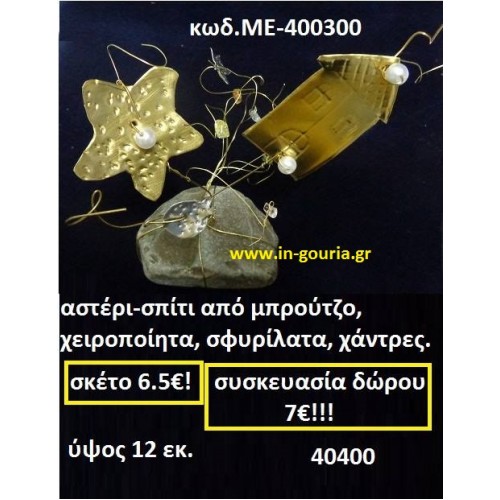 ΑΣΤΕΡΙ - ΣΠΙΤΙ ΑΠΟ ΜΠΡΟΥΝΤΖΟ ΧΕΙΡΟΠΟΙΗΤΑ ΣΦΥΡΗΛΑΤΑ ΜΕ ΧΑΝΤΡΕΣ ΜΕ-400300