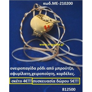 ΟΝΕΙΡΟΠΑΓΙΔΑ ΡΟΔΙ ΑΠΟ ΜΠΡΟΥΝΤΖΟ ΣΦΥΡΗΛΑΤΗ ΧΕΙΡΟΠΟΙΗΤΗ ΜΕ ΚΟΡΔΕΛΕΣ ΜΕ-210200