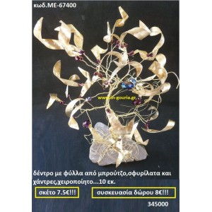 ΔΕΝΤΡΟ ΜΕ ΦΥΛΛΑ ΑΠΟ ΜΠΡΟΥΝΤΖΟ ΣΦΥΡΗΛΑΤΑ ΚΑΙ ΧΑΝΤΡΕΣ, ΧΕΙΡΟΠΟΙΗΤΟ ΜΕ-67400