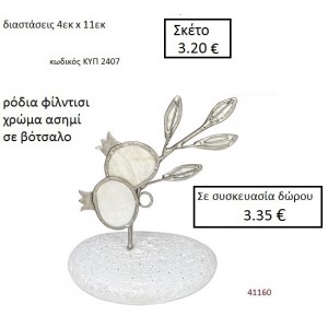 ΒΟΤΣΑΛΟ με ΡΟΔΙΑ ΚΥΠ-2407