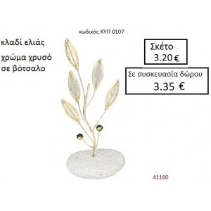 ΒΟΤΣΑΛΟ με ΚΛΑΔΙ ΕΛΙΑΣ ΚΥΠ-0107