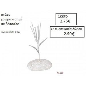 ΒΟΤΣΑΛΟ με ΣΤΑΧΥ ΚΥΠ-0407