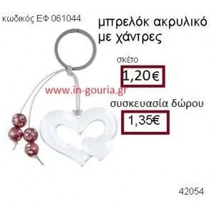 ΚΑΡΔΙΑ μπρελόκ ακρυλικό με χάντρες accessories γούρι δώρο ΕΦ-061044