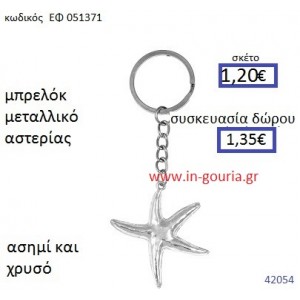 ΑΣΤΕΡΙΑΣ μπρελόκ μεταλλικό accessories γούρι δώρο ΕΦ-051371
