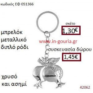 ΡΟΔΙ ΔΙΠΛΟ μεταλλικό μπρελόκ γούρι δώρο ΕΦ-051366