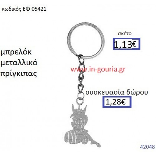 ΠΡΙΓΚΗΠΑΣ μπρελόκ μεταλλικό accessories γούρι δώρο ΕΦ-05421